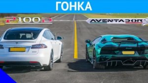 Lamborghini Aventador S против Tesla Model S P100D - ГОНКА