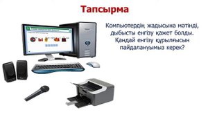 Енгізу және шығару құрылғылары 2 сынып