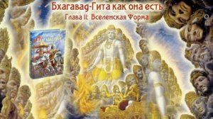 Глава 11 | Вселенская форма | #Гитамрита
