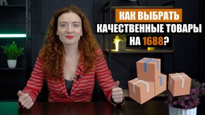 КАК ВЫБРАТЬ КАЧЕСТВЕННЫЕ ТОВАРЫ НА 1688? | Инструкция