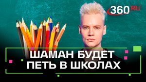 Shaman споет на школьных уроках музыки – в программу возвращаются песни о Родине