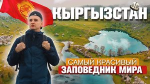 КЫРГЫЗСТАН САМЫЙ КРАСИВЫЙ ЗАПОВЕДНИК МИРА ! Жизнь людей/ традиции! Путешествие Своим Ходом