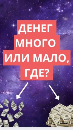 Денег МНОГО или мало? Где?
