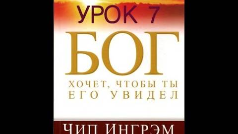 Бог хочет, чтобы ты Его увидел (часть 7/7) Верность Бога