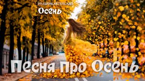 Волшебная тетрадь. "Осень". Песня про Осень. Осеннее настроение. сл. Руслан Ходяков