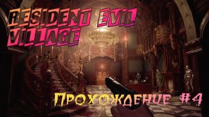 Resident Evil Village. Прохождение #4.  Меня преследуют.