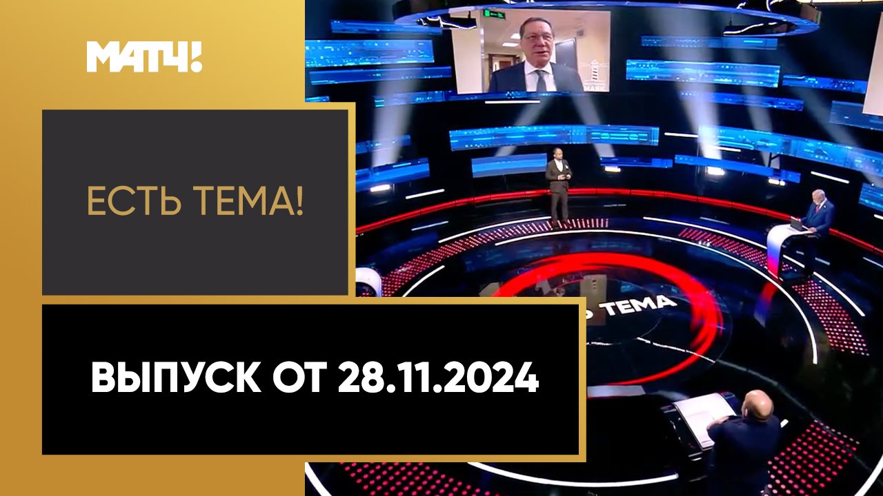 Есть тема. Выпуск от 28.11.2024