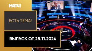 «Есть тема». Выпуск от 28.11.2024