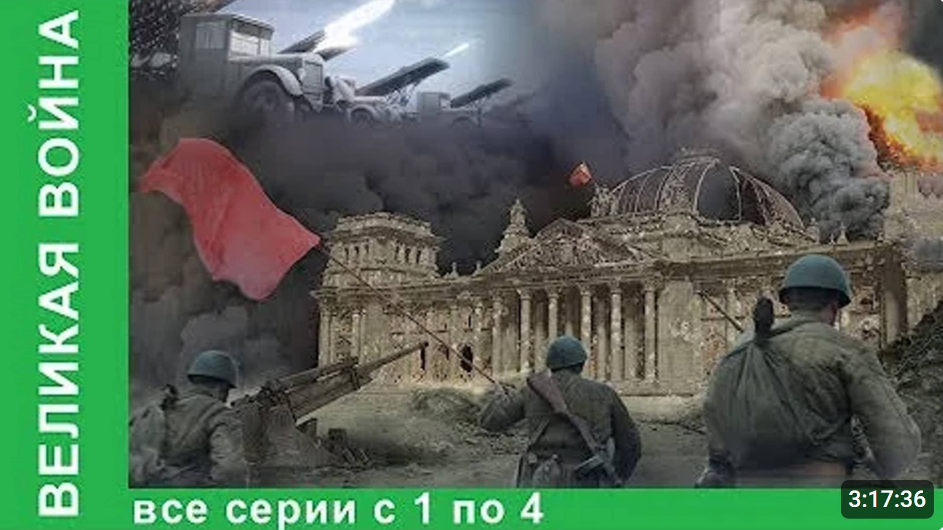 ДОКУМЕНТАЛЬНЫЙ ФИЛЬМ О СОБЫТИЯХ ВОВ "Великая война" 3 часть, РУССКИЕ ФИЛЬМЫ, ВОЕ