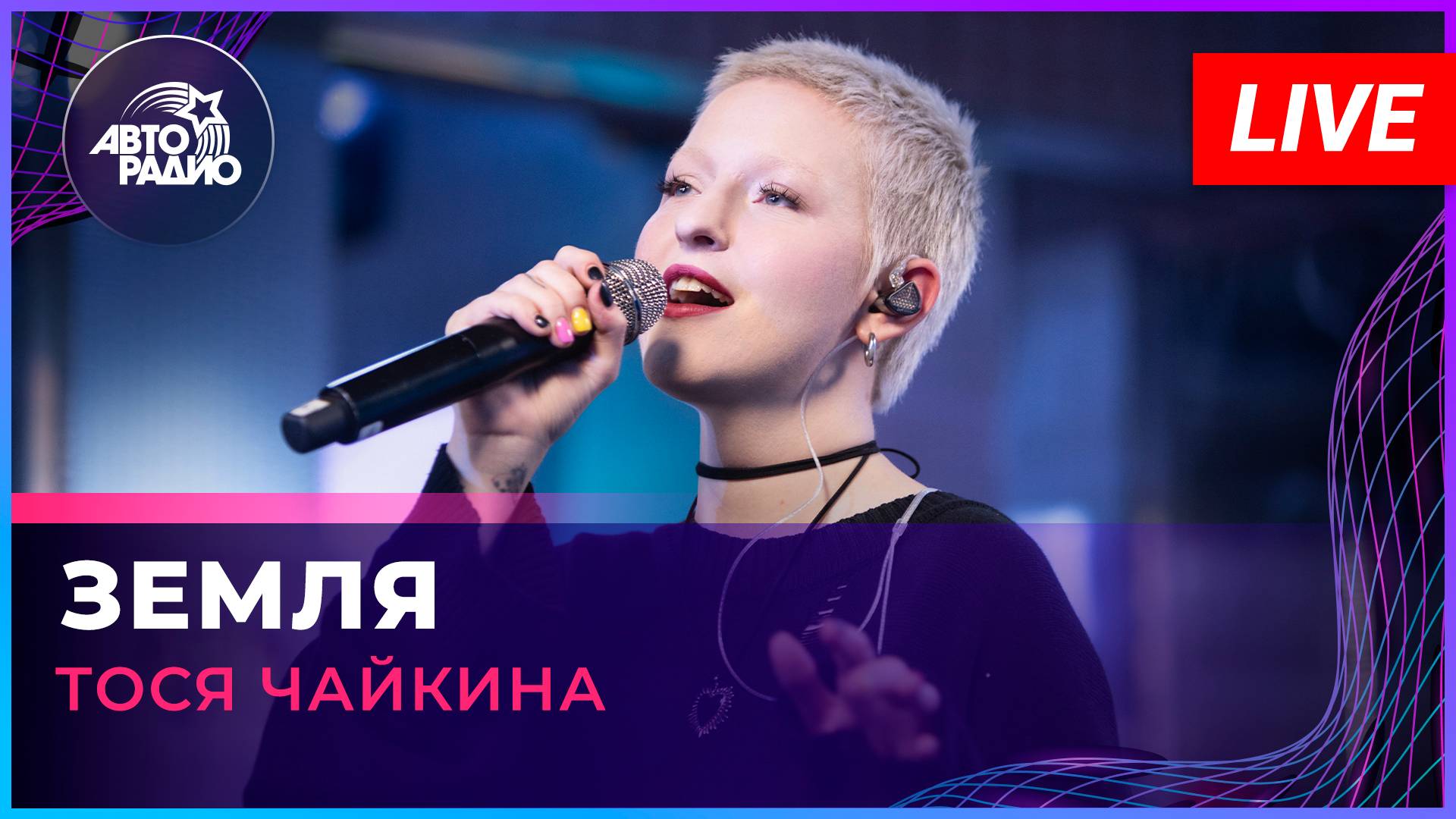 Тося Чайкина - Земля (Маша и медведи cover) LIVE @ Авторадио