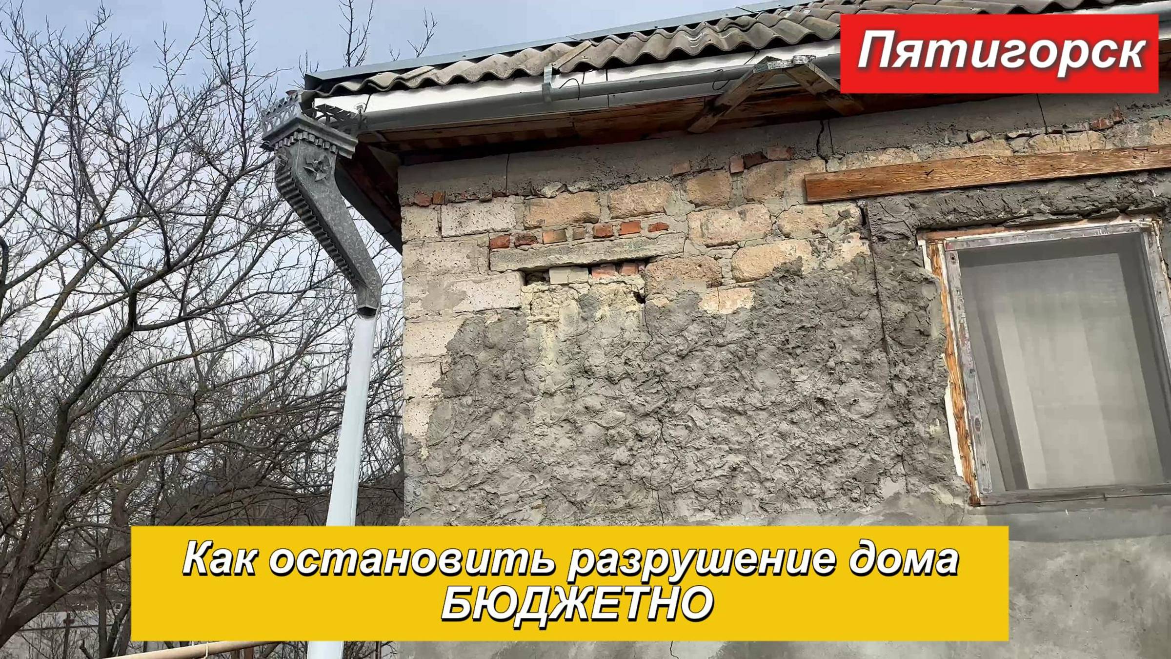 Как остановить разрушение дома бюджетно. Стяжка дома от трещин.Пятигорск