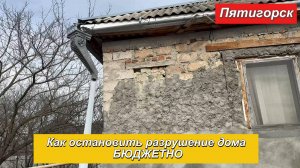 Как остановить разрушение дома бюджетно. Стяжка дома от трещин.Пятигорск