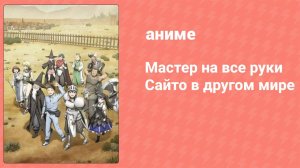 Мастер на все руки Сайто в другом мире 8 серия (аниме-сериал, 2023)