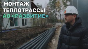 Монтаж теплотрассы для АО "Развитие"