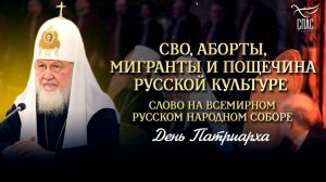 СВО, АБОРТЫ, МИГРАНТЫ И ПОЩЕЧИНА РУССКОЙ КУЛЬТУРЕ. СЛОВО НА ВСЕМИРНОМ РУССКОМ НАРОДНОМ СОБОРЕ