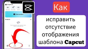 Как исправить отсутствие отображения шаблона Capcut | Шаблон CapCut не отображается