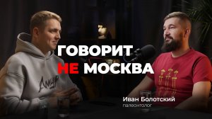 Нашел первого динозавра России, ел динозавра на ужин. Говорит не Москва Иван Болотский, палеонтолог