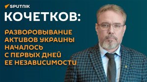 Кочетков: западным хозяевам Украины не нужно никакое население на ее территории