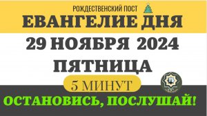 29 НОЯБРЯ ПЯТНИЦА ЕВАНГЕЛИЕ ДНЯ 5 МИНУТ АПОСТОЛ МОЛИТВЫ 2024 #мирправославия