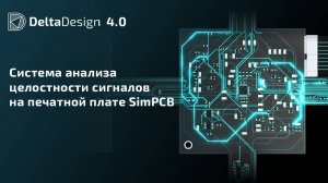 Система анализа целостности сигналов на печатной плате SimPCB