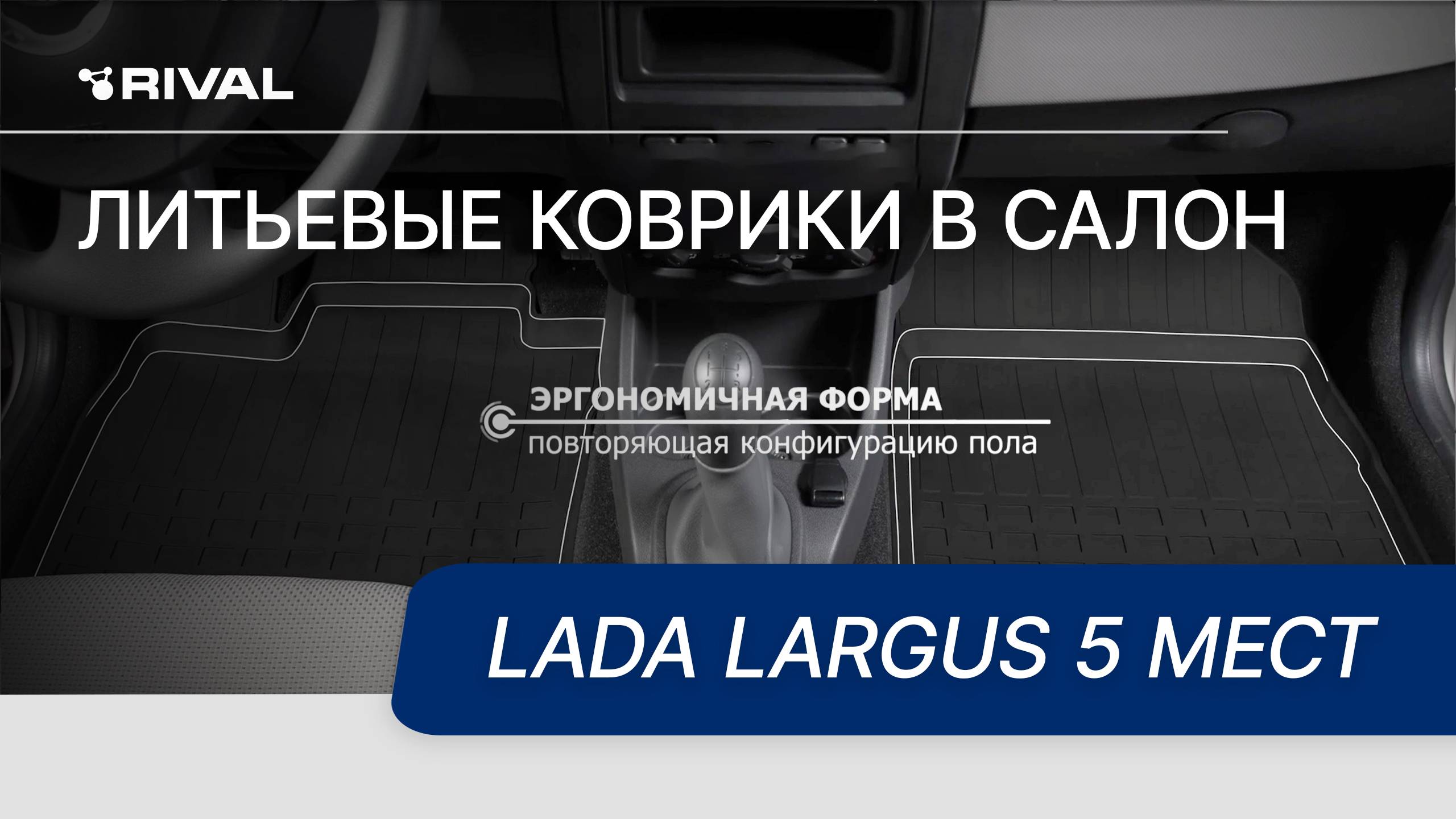 Автомобильные коврики салон для  Lada Largus 5 мест.