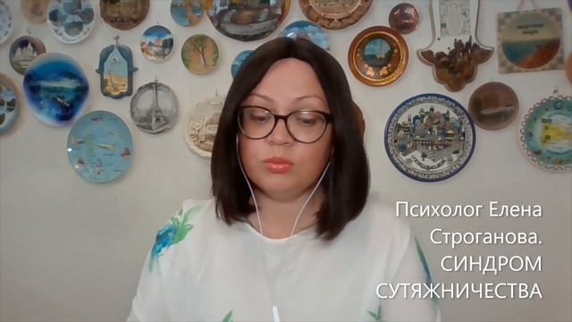 Психолог Елена Строганова. СИНДРОМ СУТЯЖНИЧЕСТВА смотреть онлайн