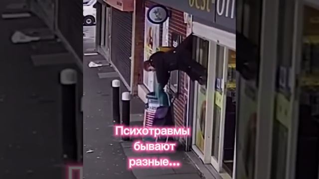 Психотравмы бывают разные...