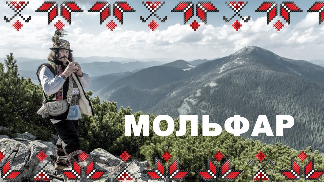 🔴  Мольфар як енергетична складова руху