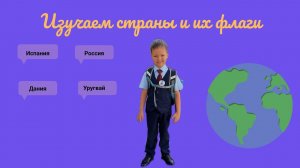 Изучаем флаги стран мира