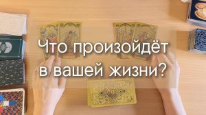 Гадание ТАРО. ЧТО ПРОИЗОЙДЁТ В ВАШЕЙ ЖИЗНИ НЕЗАВИСИМО ОТ ВАС? расклад таро общий