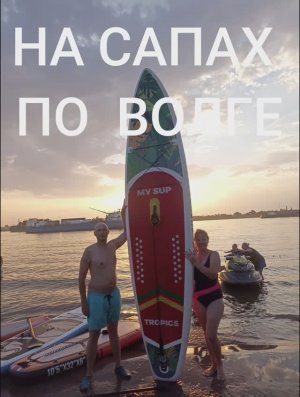 ПО ВОЛГЕ НА САПАХ. 2024г.