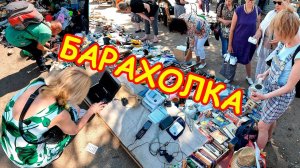 Поход на барахолку Санкт-Петербурга 24.06.23г - ч.2. Блошиный рынок на Удельной / Уделка