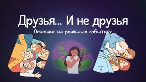 Когда друзья разочаровывают: рассказ о предательстве