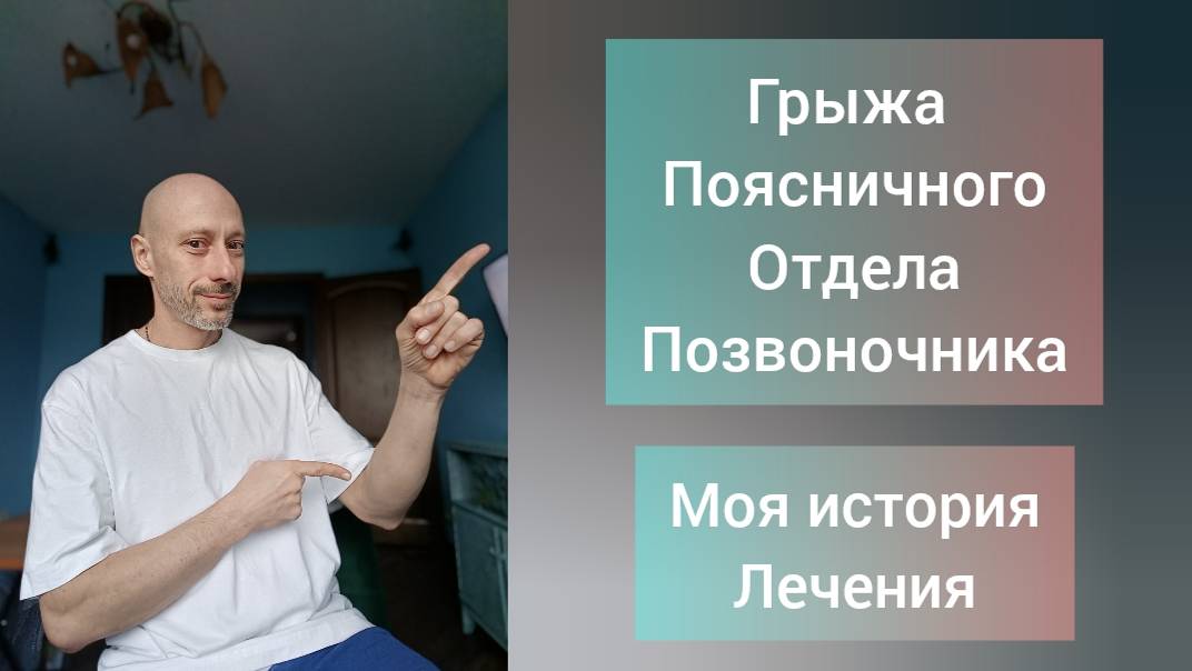 Грыжа поясничного отдела позвоночника. Моя история лечения. Что делать? Ошибки.