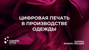 Цифровая печать в производстве одежды | Fashion Style Russia | FSR Expo | Бизнес-лекция