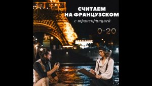 Счет на французском языке до 20. Учим цифры с произношением