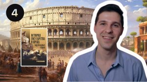 ИГПЗС || 4. Рим