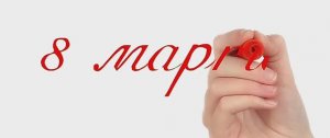 Поздравление коллег с 8 марта.