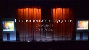 Посвящение в студенты - 2024