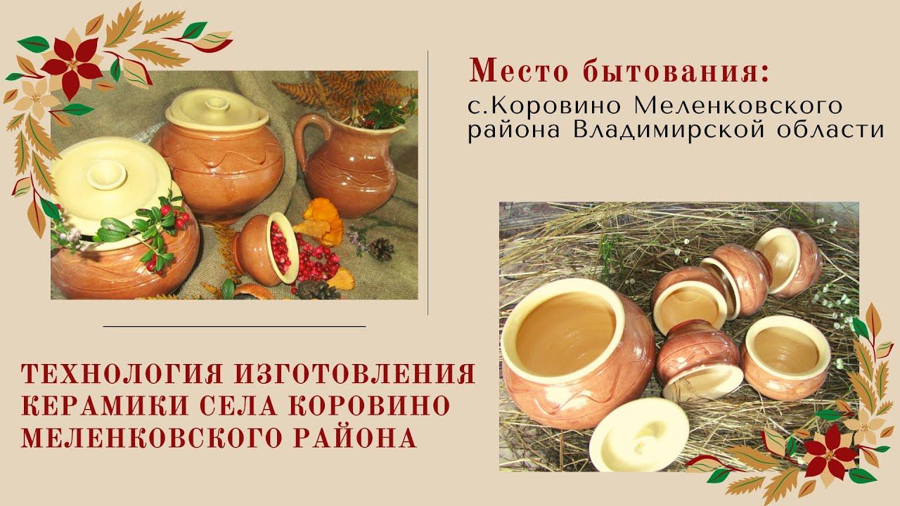 Технология изготовления гончарной посуды с.Коровино Меленковского уезда