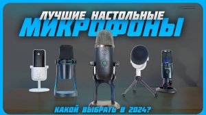 Лучшие микрофоны для стрима, видео, подкаста в 2024 году | Какой микрофон купить?