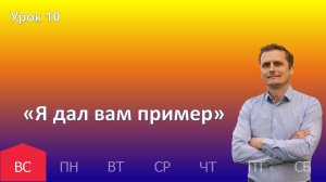 10 урок | 01.12 - «Я дал вам пример» | Субботняя школа день за днём