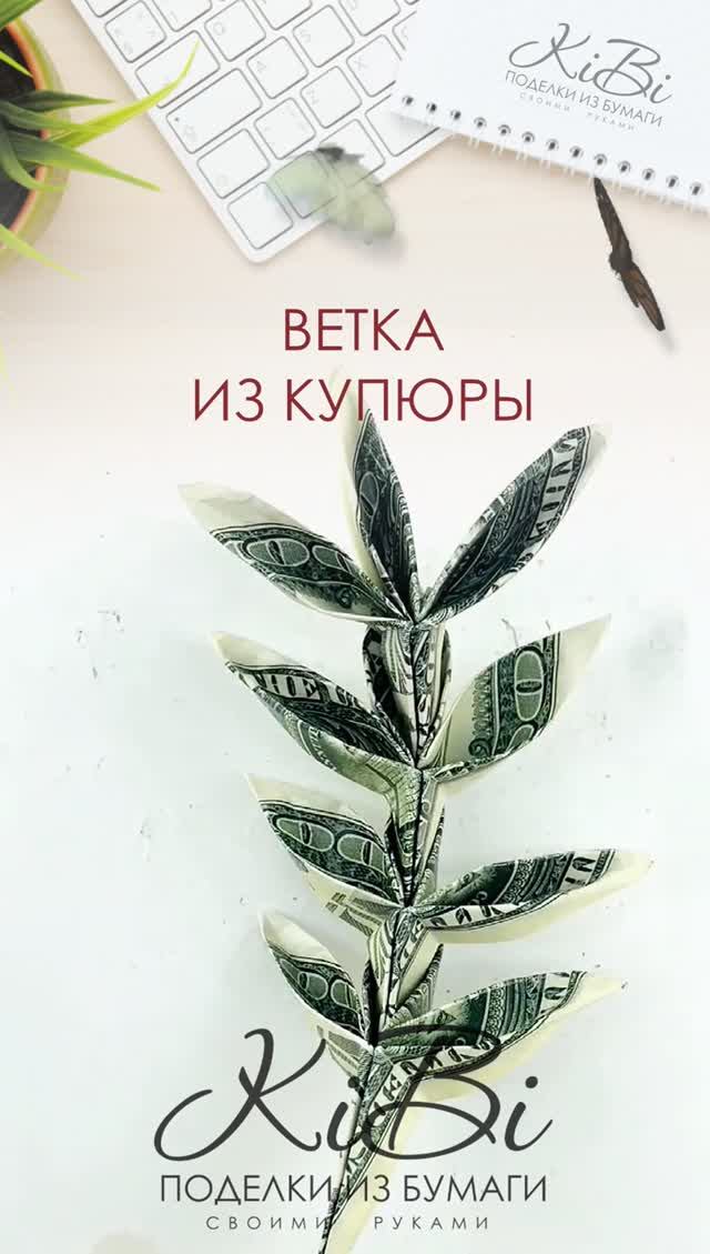 Ветка с листьями из денежной купюры #Shorts