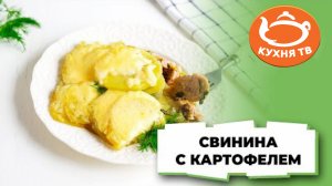 Сочная свинина в духовке с картошкой