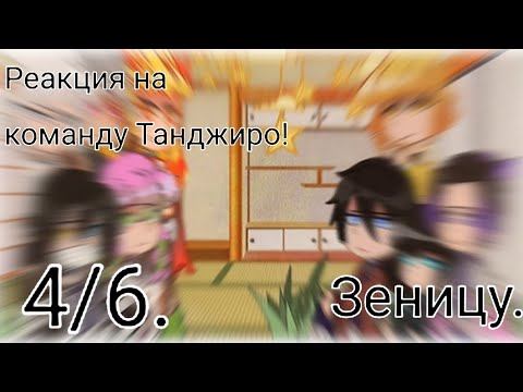 ~\ ♬♩♪♩Столпы/Хашира реагируют на команду Танжиро. ♩♪♩♬ /~ [4/6] – |Зеницу.| смотреть онлайн