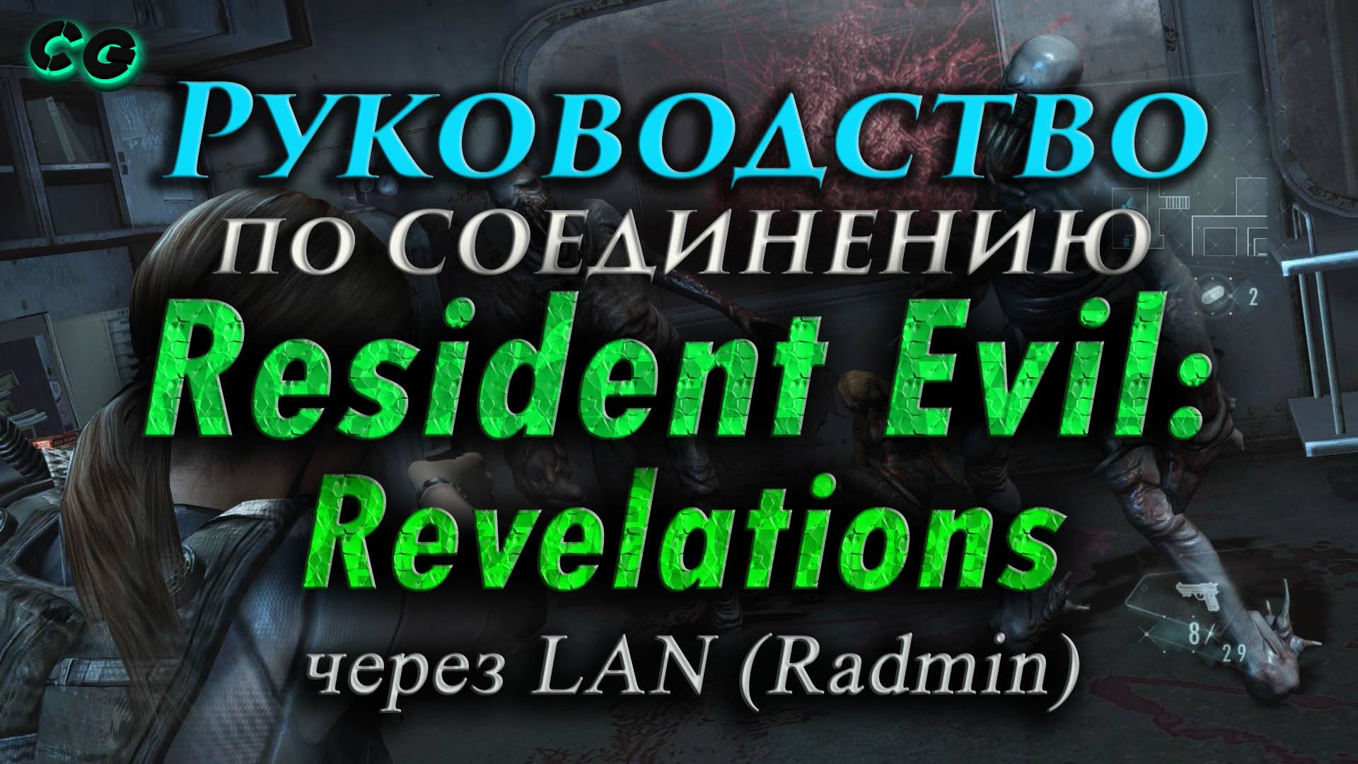 Руководство по соединению #143 Resident Evil Revelations через LAN (Radmin)