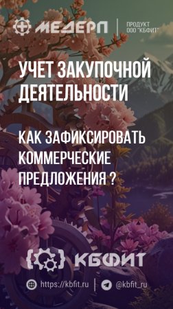 КБФИТ: МЕДЕРП. Учет закупочной деятельности: Как зафиксировать коммерческие предложения?