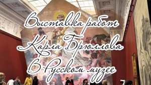 200 картин на выставке КАРЛ ПАВЛОВИЧ БРЮЛЛОВ к 225-летию со дня рождения в Русском музее