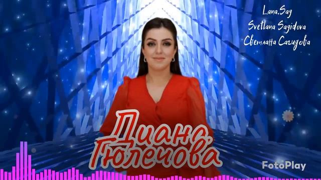 Диана Гюлечова_Милигана пашманди.mp4