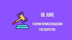 Теории происхождения государства